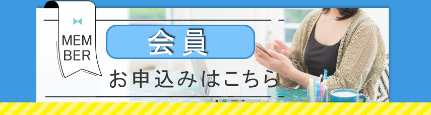 会員お申込みこちらから