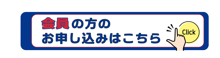 会員の方お申込み