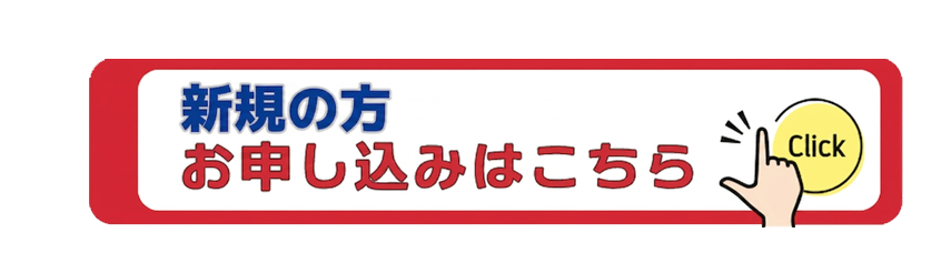 新規の方お申込み