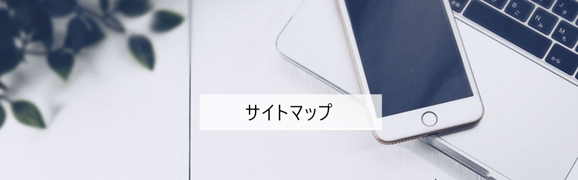 サイトマップ
