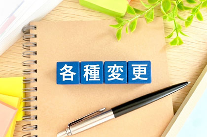 各種変更